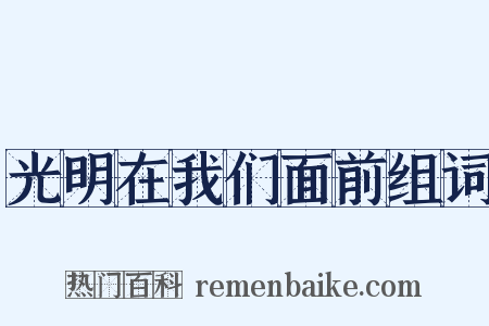 光明在我们面前组词是什么意思的图片